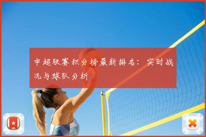中超联赛积分榜最新排名:实时战况与球队分析