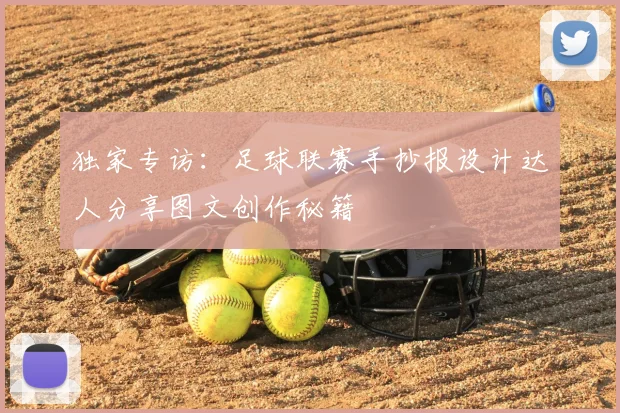 独家专访:足球联赛手抄报设计达人分享图文创作秘籍