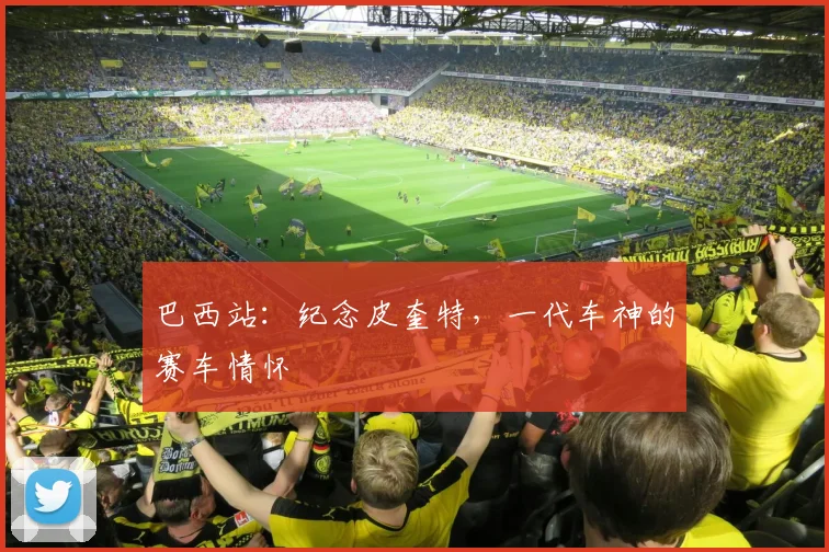 巴西站:纪念皮奎特,一代车神的赛车情怀