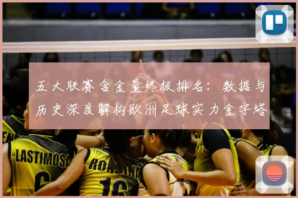 五大联赛含金量终极排名:数据与历史深度解构欧洲足球实力金字塔_20260611141034
