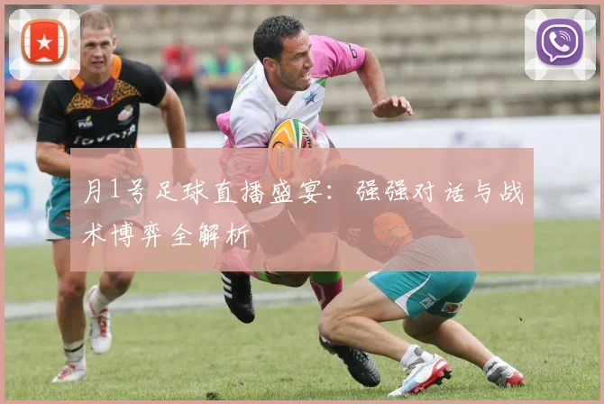 月1号足球直播盛宴:强强对话与战术博弈全解析