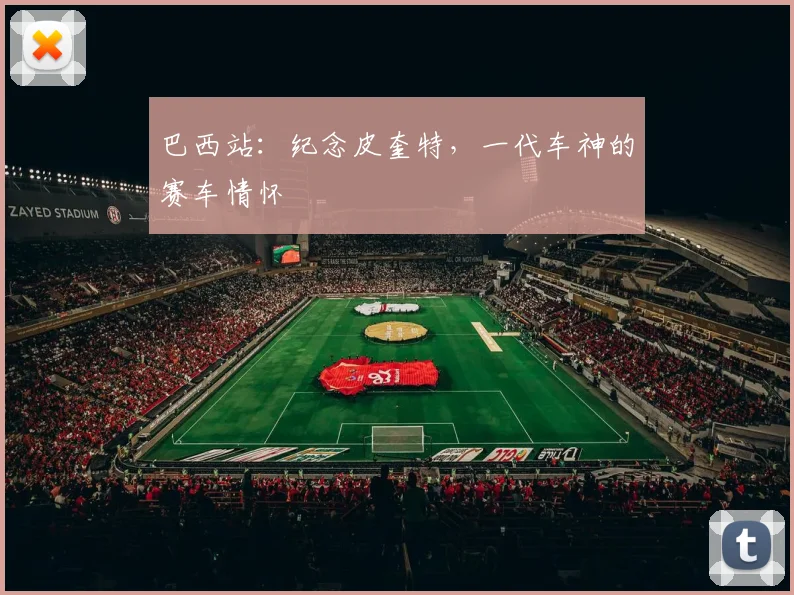 巴西站:纪念皮奎特,一代车神的赛车情怀