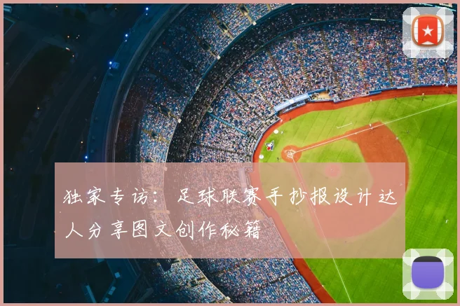 独家专访：足球联赛手抄报设计达人分享图文创作秘籍